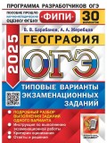 ОГЭ-2025. География. 30 вариантов. Типовые варианты экзаменационных заданий