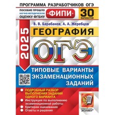 ОГЭ-2025. География. 30 вариантов. Типовые варианты экзаменационных заданий