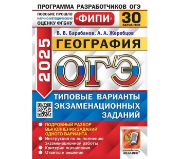 ОГЭ-2025. География. 30 вариантов. Типовые варианты экзаменационных заданий