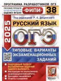 ОГЭ-2025. Русский язык. 38 вариантов. Типовые варианты экзаменационных заданий