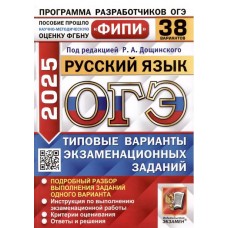 ОГЭ-2025. Русский язык. 38 вариантов. Типовые варианты экзаменационных заданий