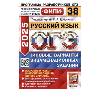 ОГЭ-2025. Русский язык. 38 вариантов. Типовые варианты экзаменационных заданий