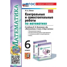 Математика. 6 класс. Контрольные и самостоятельные работы к учебнику Н.Я. Виленкина