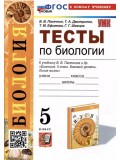 Тесты по биологии. 5 класс. К учебнику В.В. Пасечника и др. "Биология. 5 класс. Базовый уровень. Линия жизни"