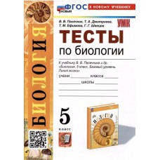 Тесты по биологии. 5 класс. К учебнику В.В. Пасечника и др. "Биология. 5 класс. Базовый уровень. Линия жизни"