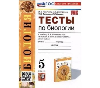 Тесты по биологии. 5 класс. К учебнику В.В. Пасечника и др. "Биология. 5 класс. Базовый уровень. Линия жизни"