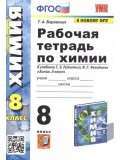 Рабочая тетрадь по химии. 8 класс. К учебнику Г.Е. Рудзитиса