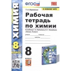 Рабочая тетрадь по химии. 8 класс. К учебнику Г.Е. Рудзитиса