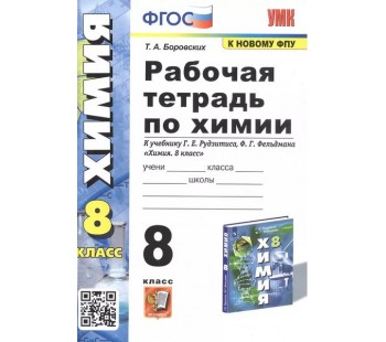 Рабочая тетрадь по химии. 8 класс. К учебнику Г.Е. Рудзитиса