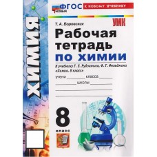 Рабочая тетрадь по химии. 8 класс. К учебнику Г.Е. Рудзитиса