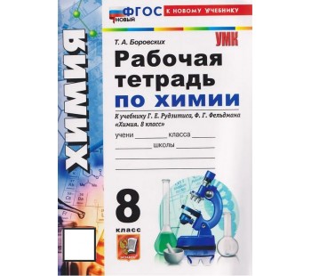 Рабочая тетрадь по химии. 8 класс. К учебнику Г.Е. Рудзитиса