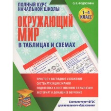 Полный курс начальной школы. Окружающий мир в таблицах и схемах. 1-4 классы