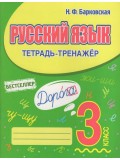 Русский язык. 3 класс. Тетрадь-тренажер