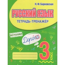 Русский язык. 3 класс. Тетрадь-тренажер