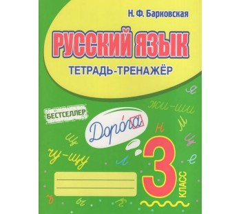 Русский язык. 3 класс. Тетрадь-тренажер