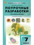 Поурочные разработки по биологии. 7 класс. К УМК В.В. Пасечника