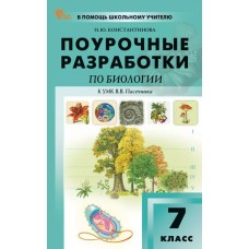 Поурочные разработки по биологии. 7 класс. К УМК В.В. Пасечника