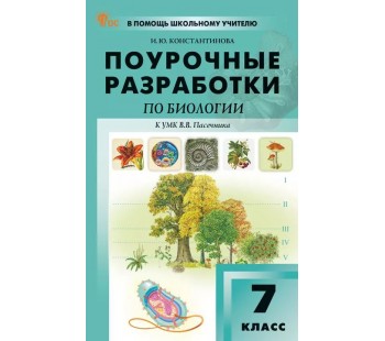 Поурочные разработки по биологии. 7 класс. К УМК В.В. Пасечника