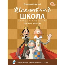 Шахматы. Первый год обучения. Шахматная школа. Рабочая тетрадь