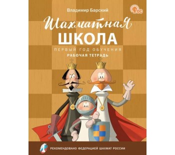 Шахматы. Первый год обучения. Шахматная школа. Рабочая тетрадь