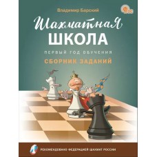 Шахматная школа. Первый год обучения. Сборник заданий