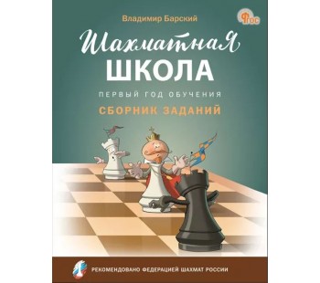 Шахматная школа. Первый год обучения. Сборник заданий