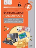 Финансовая грамотность. 2-3 классы. Учебная программа и методические рекомендации