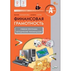 Финансовая грамотность. 2-3 классы. Учебная программа и методические рекомендации