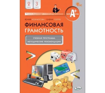 Финансовая грамотность. 2-3 классы. Учебная программа и методические рекомендации