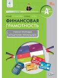 Финансовая грамотность. 4 классы. Учебная программа и методические рекомендации