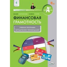 Финансовая грамотность. 4 классы. Учебная программа и методические рекомендации