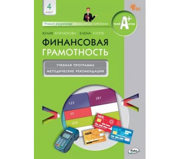 Финансовая грамотность. 4 классы. Учебная программа и методические рекомендации