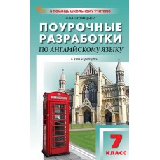 Поурочные разработки по английскому языку. 7 класс. К УМК Ю.Е. Ваулиной, Дж. Дули «Spotlight»