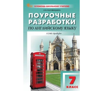 Поурочные разработки по английскому языку. 7 класс. К УМК Ю.Е. Ваулиной, Дж. Дули «Spotlight»