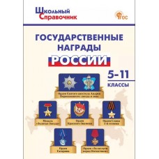 Государственные награды России. 5–11 классы