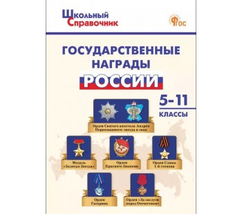 Государственные награды России. 5–11 классы