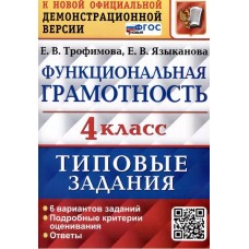 ВПР Функциональная грамотность. 4 класс. Типовые задания. 6 вариантов заданий