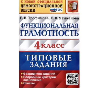 ВПР Функциональная грамотность. 4 класс. Типовые задания. 6 вариантов заданий