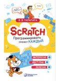 Scratch. Программировать сможет каждый