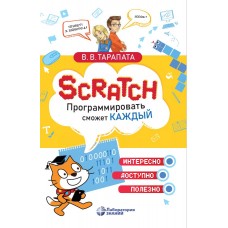 Scratch. Программировать сможет каждый