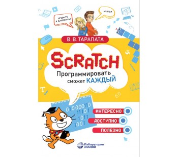 Scratch. Программировать сможет каждый