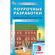 Поурочные разработки по изобразительному искусству. 3 класс. К УМК Б.М. Неменского