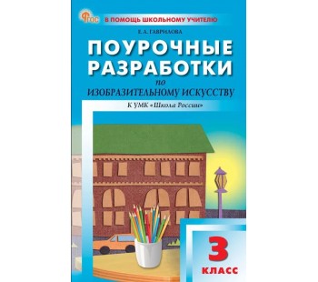 Поурочные разработки по изобразительному искусству. 3 класс. К УМК Б.М. Неменского