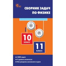 Сборник задач по физике. 10–11 классы