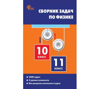 Сборник задач по физике. 10–11 классы