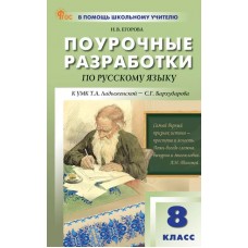 Поурочные разработки по русскому языку. 8 класс. К УМК Т.А. Ладыженской, С.Г. Бархударова