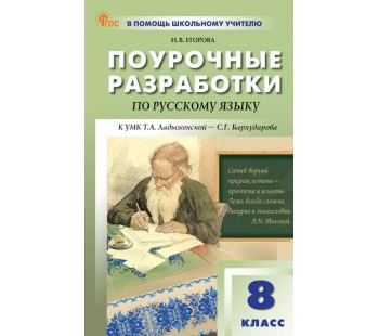 Поурочные разработки. Русский язык к УМК Ладыженской, Бархударова. 8 класс. (ПШУ). ФГОС