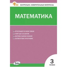 Контрольно-измерительные материалы. Математика. 3 класс