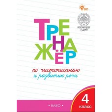 Тренажёр по чистописанию. Развитие речи. 4 класс