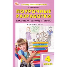 Поурочные разработки по литературному чтению. 4 класс. К УМК Л.Ф. Климановой «Школа России»